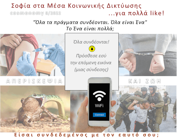 η σύνδεση των πραγμάτων με διαφορετικό τρόπο